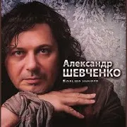 Я Тебя Не Буду Искать - Шевченко Александр